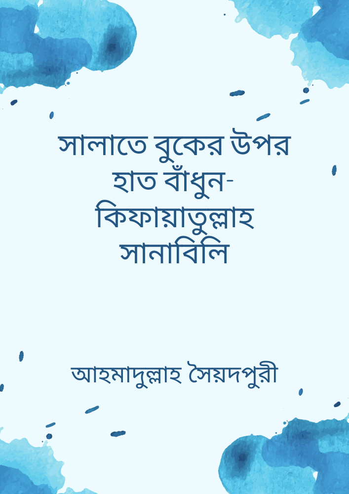 সালাতে বুকের উপর হাত বাঁধুন-কিফায়াতুল্লাহ সানাবিলি